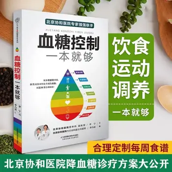 Контрол на нивото на кръвната захар, болница, медицински колеж в Пекин съюз, диета при диабет, намалява нивото на захар, книга за здравето
