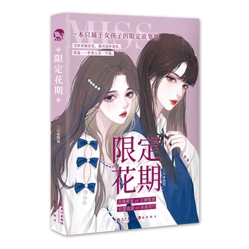 (Ограничен период на цъфтеж) Романи Хсиен Дийн Чи Хуа, история само за момичета, Младежта сладка романтика, художествени книги GL подарък